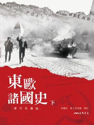 cover image of 東歐諸國史(當代完備版)(下)